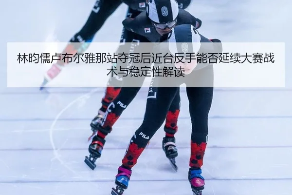 lin-yun-ru-lu-bu-er-ya-na-zhan-duo-guan-hou-jin-tai-fan-shou-neng-fou-yan-xu-da-sai-zhan-shu-yu-wen-ding-xing-jie-du-2-238.jpg