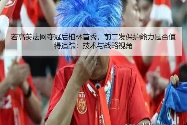 ruo-gao-fu-fa-wang-duo-guan-hou-bo-lin-shou-xiu-qian-er-fa-bao-hu-neng-li-shi-fou-zhi-de-zhui-zong-ji-shu-yu-zhan-lve-2-815.jpg