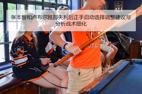 张本智和卢布尔雅那失利后正手启动选择调整建议与分析战术细化