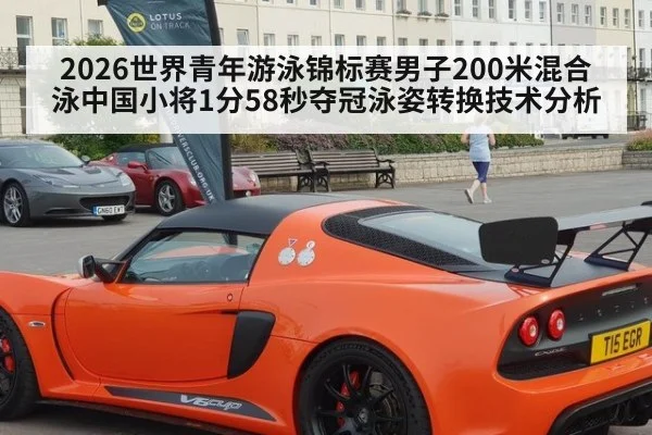 2026世界青年游泳锦标赛男子200米混合泳中国小将1分58秒夺冠泳姿转换技术分析