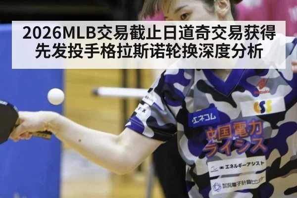 2026MLB交易截止日道奇交易获得先发投手格拉斯诺轮换深度分析