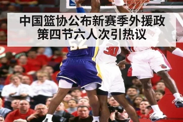 中国篮协公布新赛季外援政策四节六人次引热议