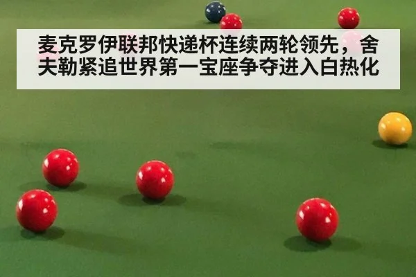 麦克罗伊联邦快递杯连续两轮领先,舍夫勒紧追世界第一宝座争夺进入白热化